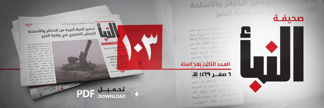 صحيفة النبأ العدد 103