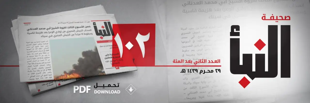صحيفة النبأ العدد 102