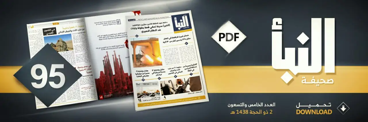 صحيفة النبأ العدد 95