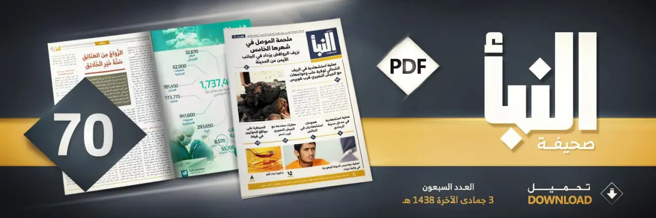 صحيفة النبأ العدد 70