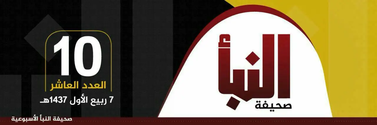 صحيفة النبأ العدد 10