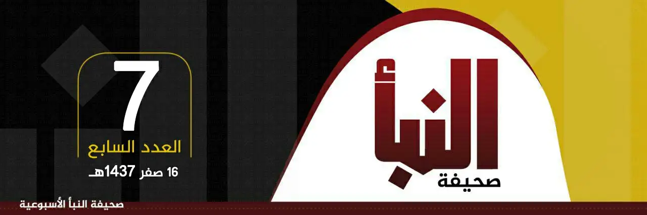 صحيفة النبأ العدد 7