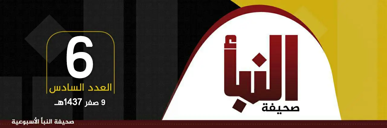 صحيفة النبأ العدد 6
