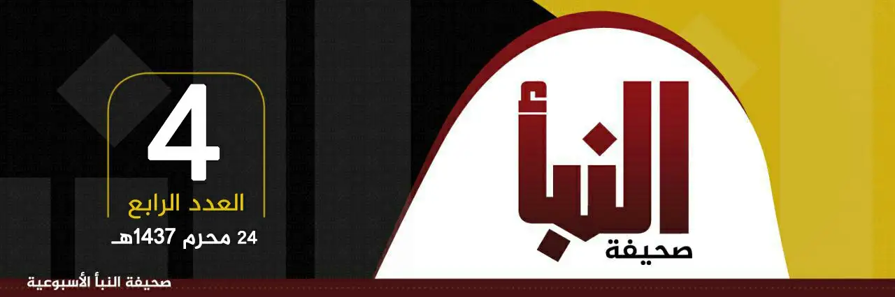صحيفة النبأ العدد 4