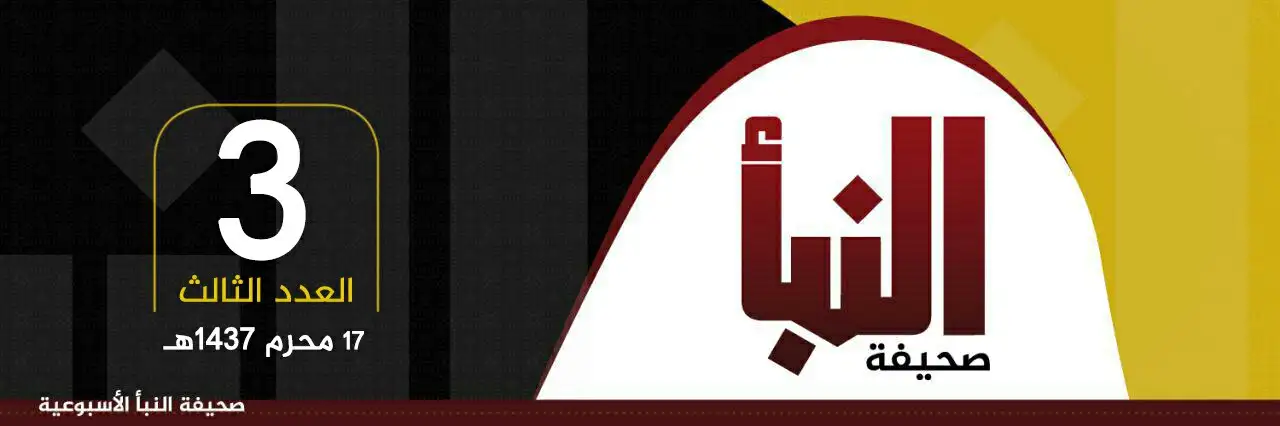 صحيفة النبأ العدد 3