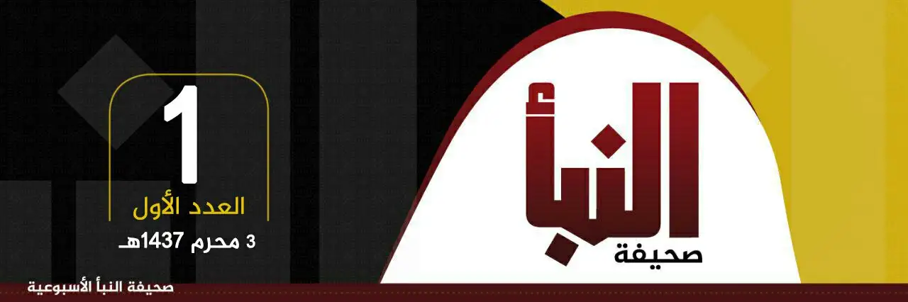 صحيفة النبأ العدد 1