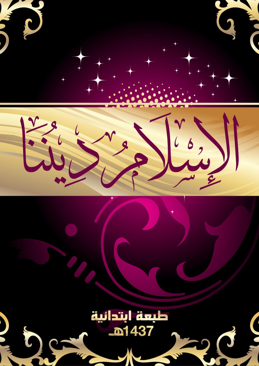 الإسلام ديننا