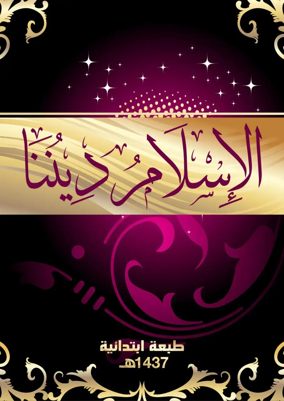 الإسلام ديننا – رياض الأطفال