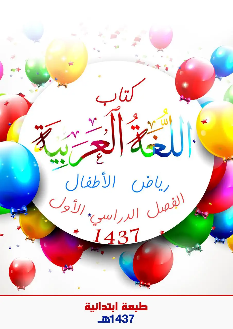 اللغة العربية – رياض الأطفال