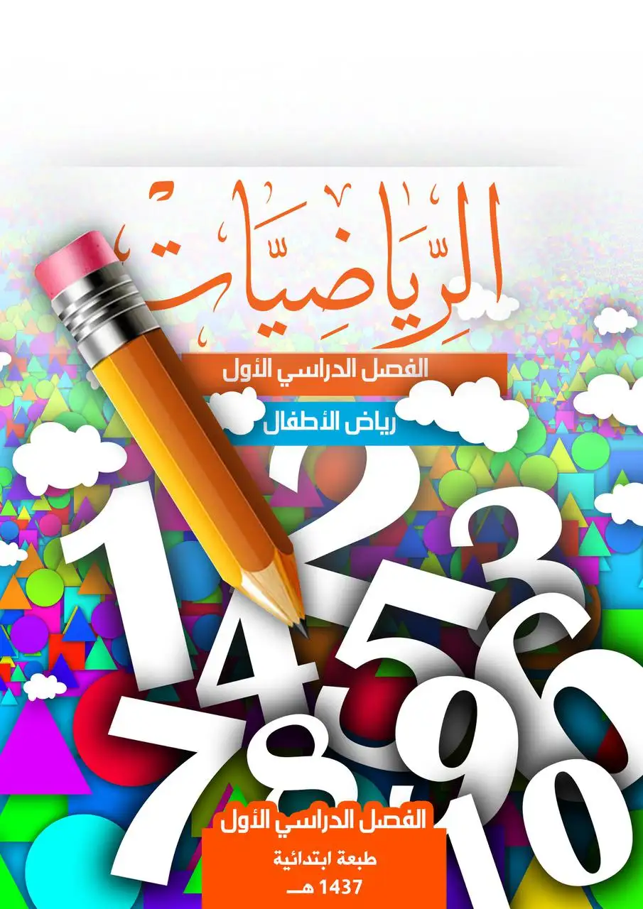 الرياضيات – رياض الأطفال