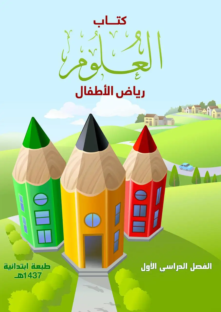 العلوم – رياض الأطفال
