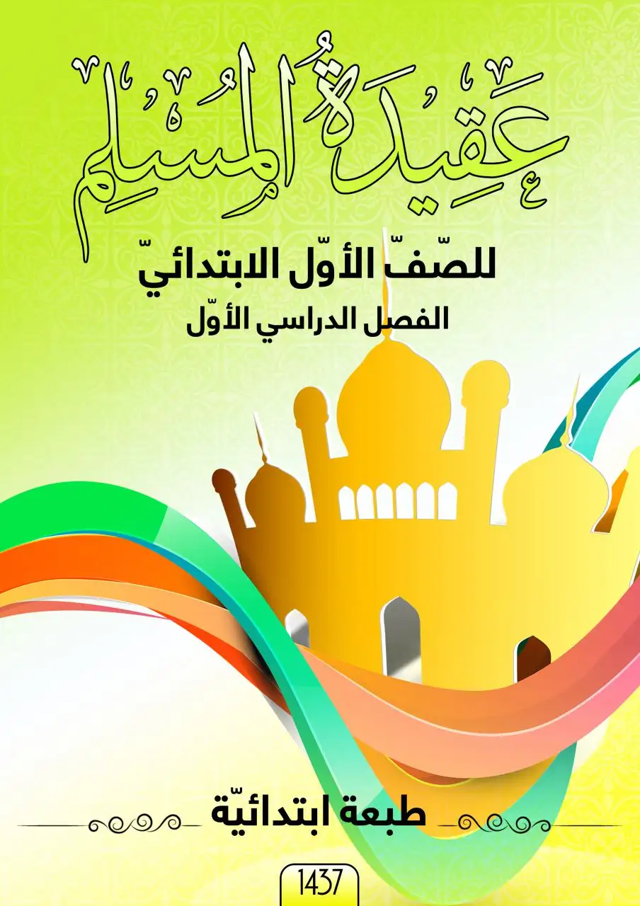 عقيدة المسلم – الصف الأول إبتدائي