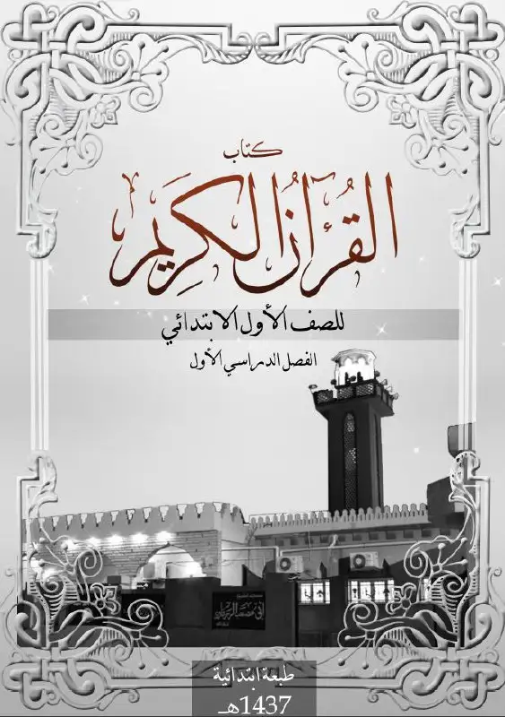 القرآن الكريم – الصف الأول إبتدائي