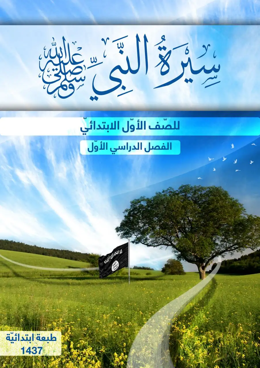 سيرة النبي صلى الله عليه وسلم – الصف الأول إبتدائي