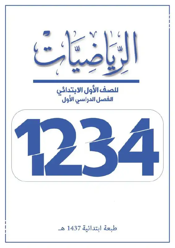 الرياضيات – الصف الأول إبتدائي
