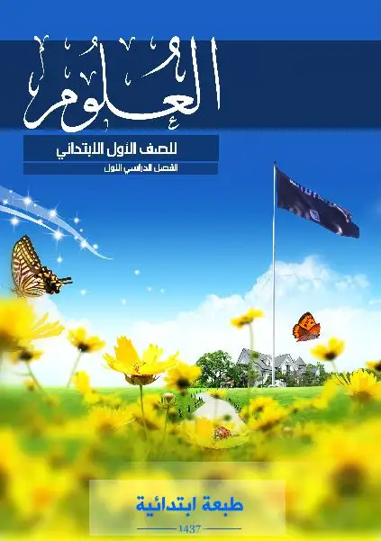 العلوم – الصف الأول إبتدائي