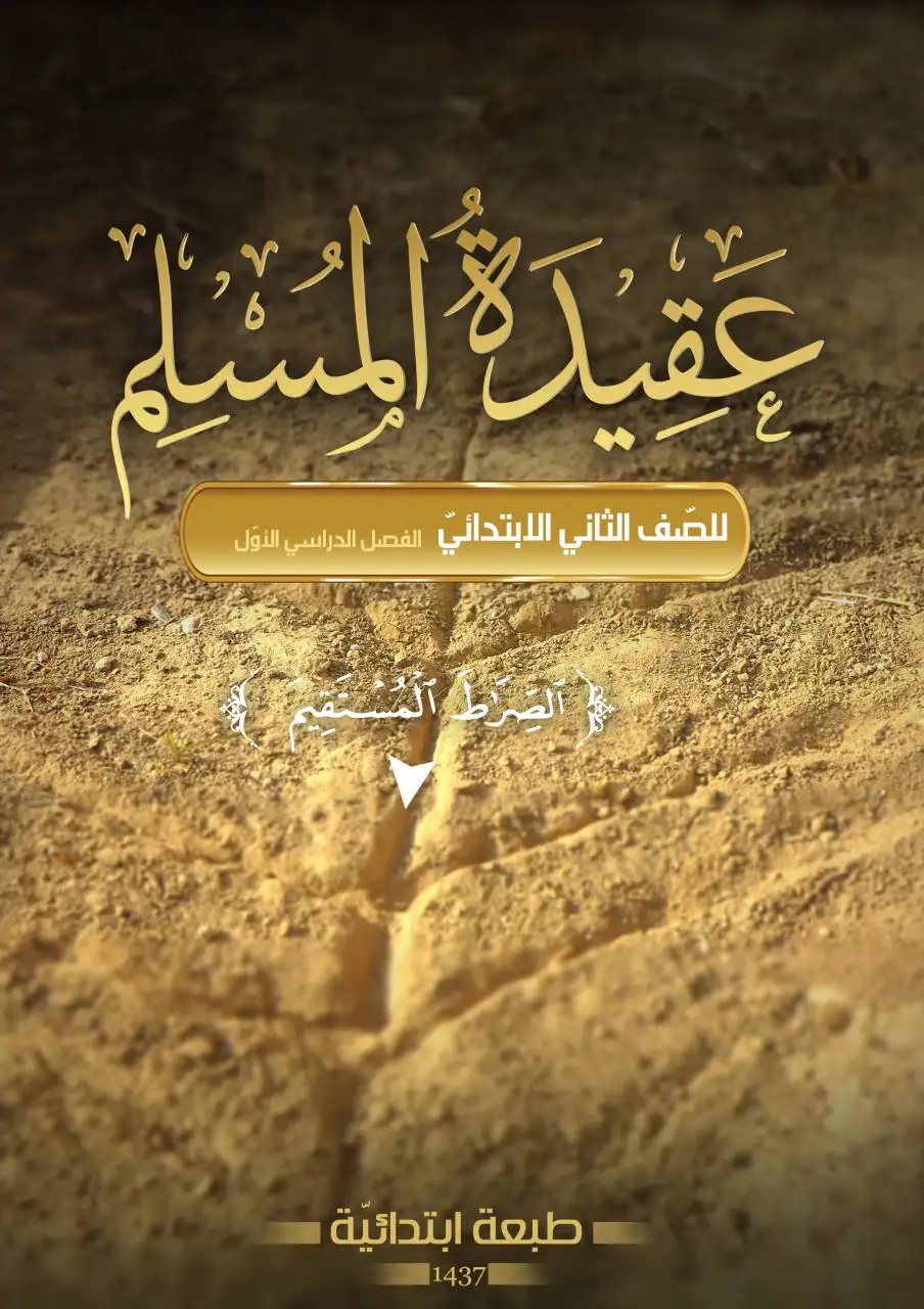 عقيدة المسلم – الصف الثاني إبتدائي