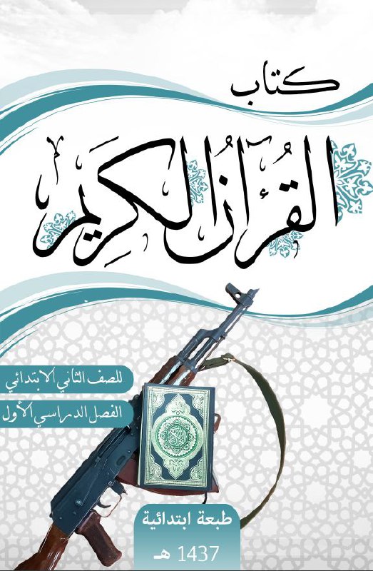 القرآن الكريم