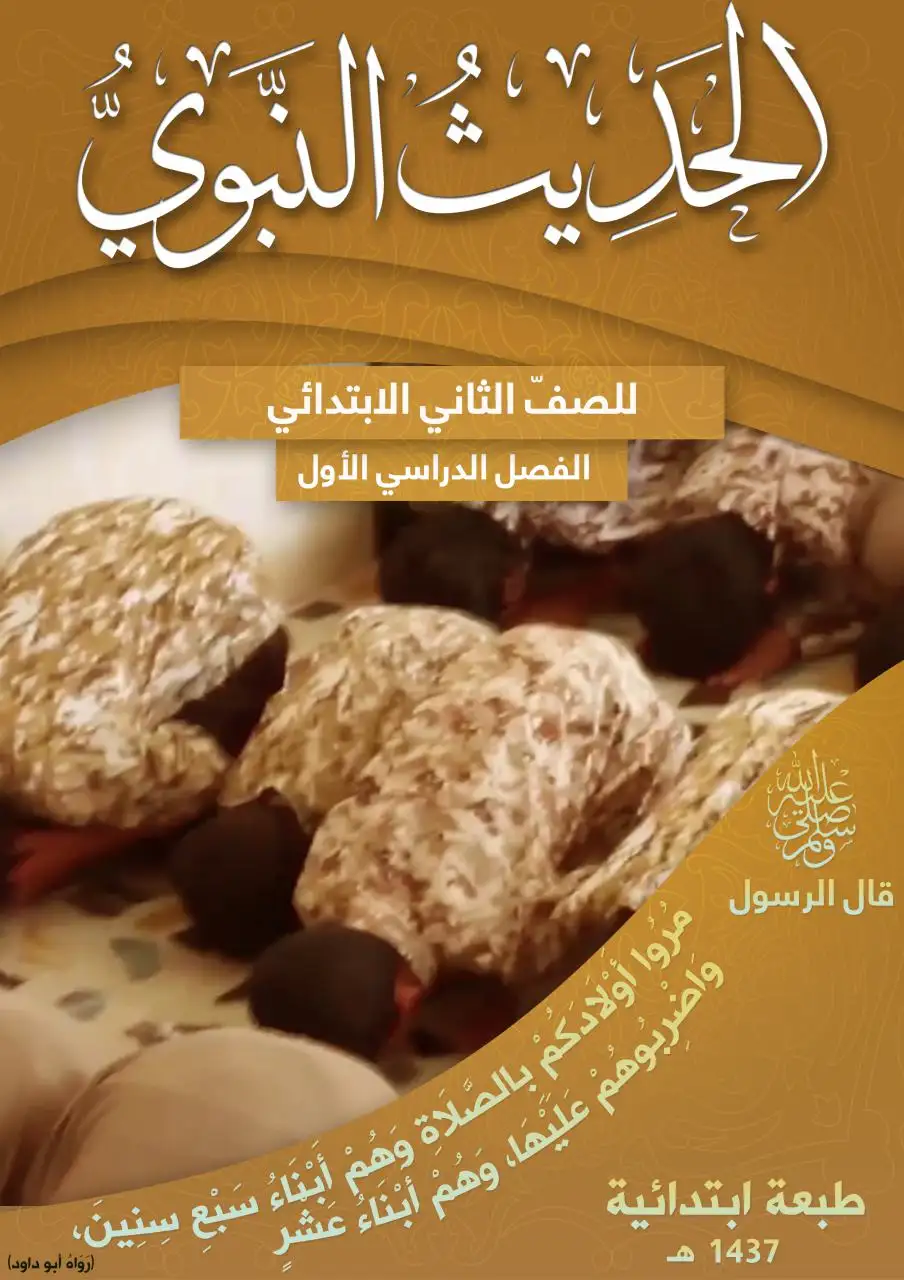 الحديث النبوي – الصف الثاني إبتدائي