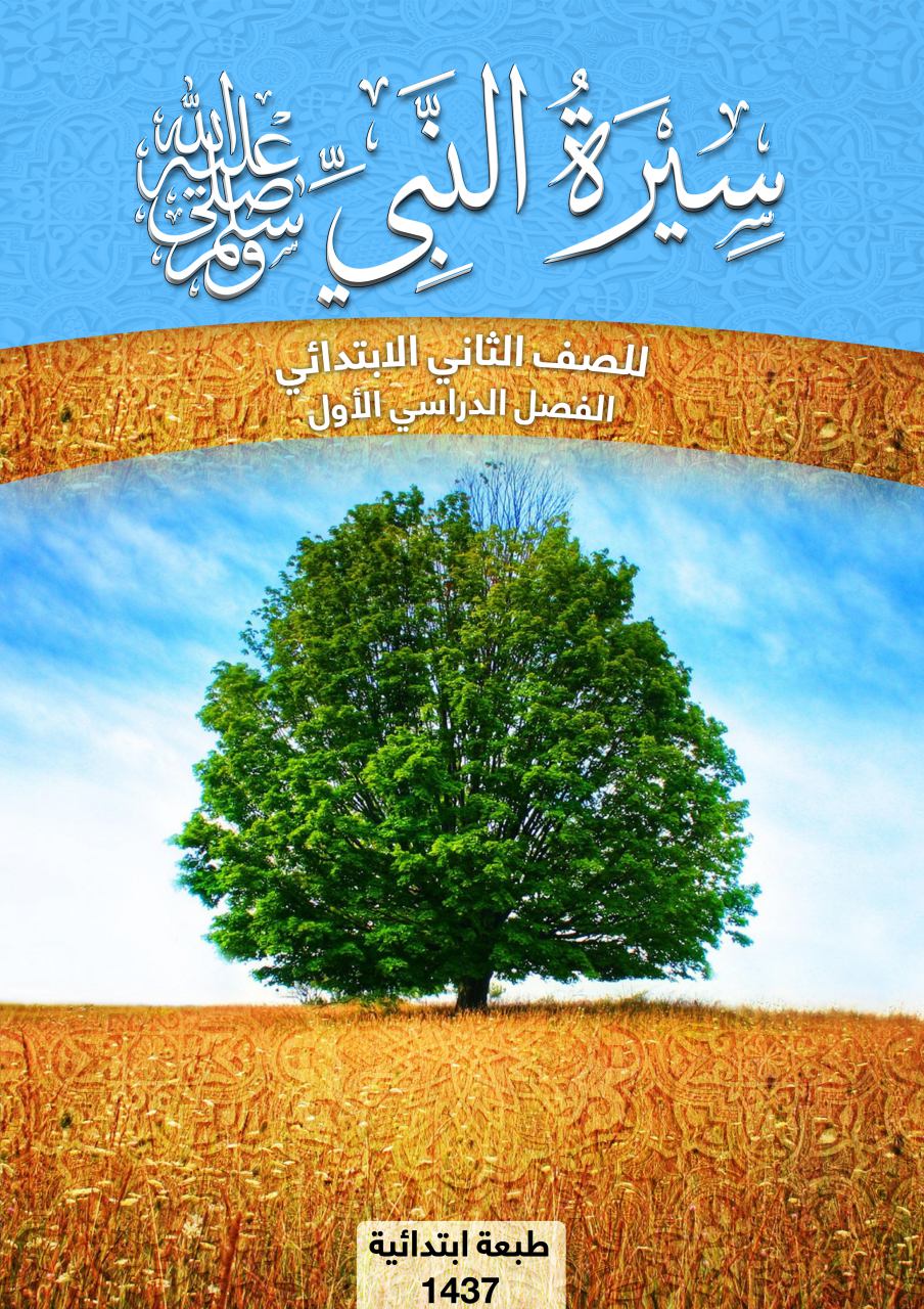 سيرة النبي صلى الله عليه وسلم