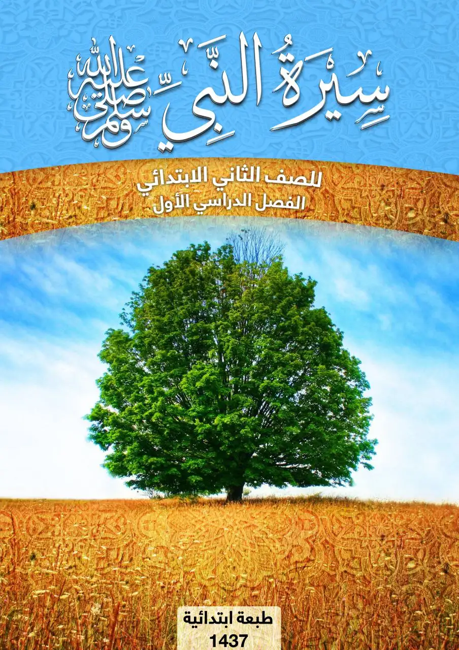 سيرة النبي صلى الله عليه وسلم – الصف الثاني إبتدائي