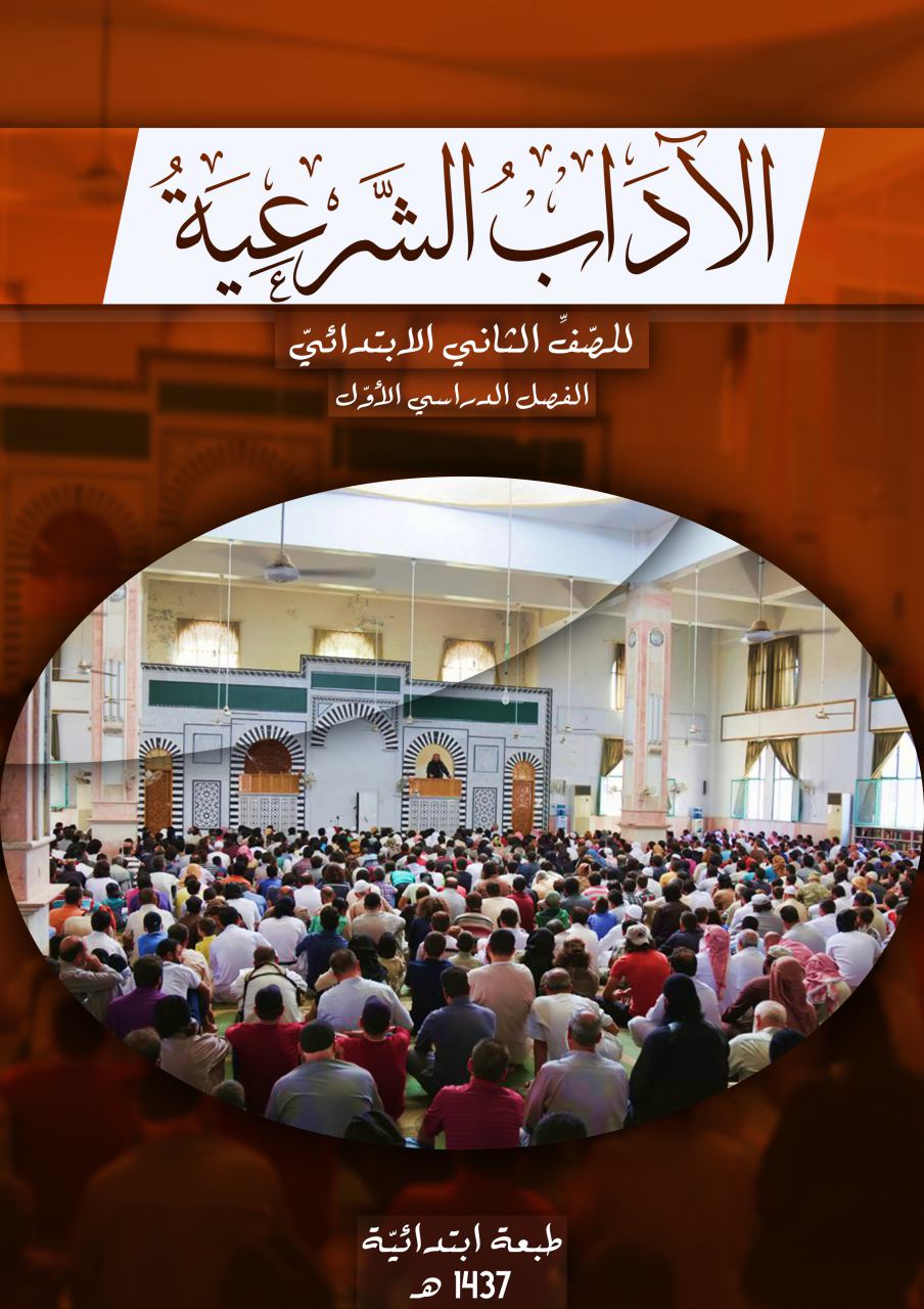 الآداب الشرعية