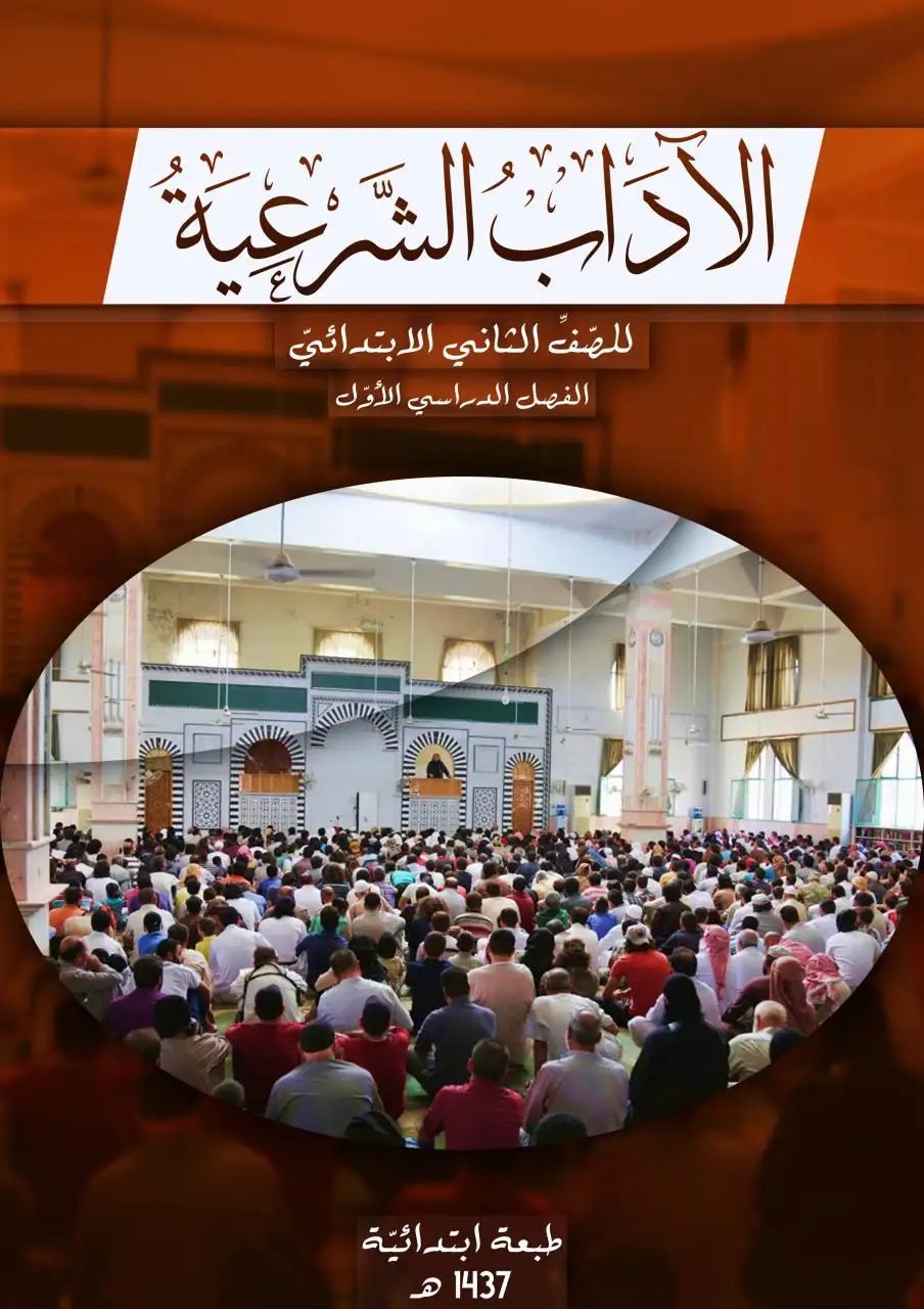 الآداب الشرعية – الصف الثاني إبتدائي