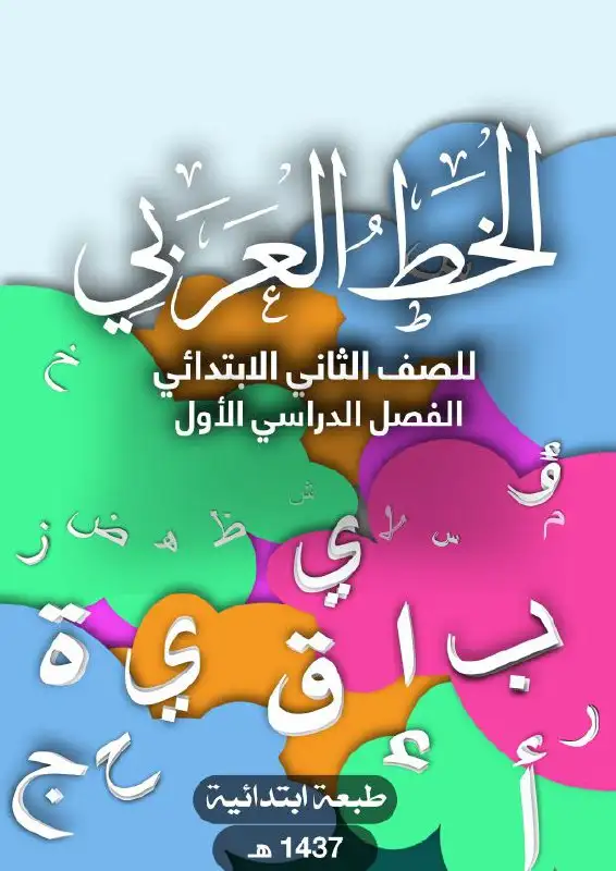 الخط العربي – الصف الثاني إبتدائي