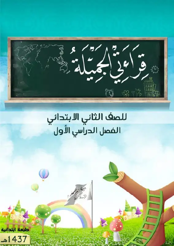 قراءتي الجميلة – الصف الثاني إبتدائي