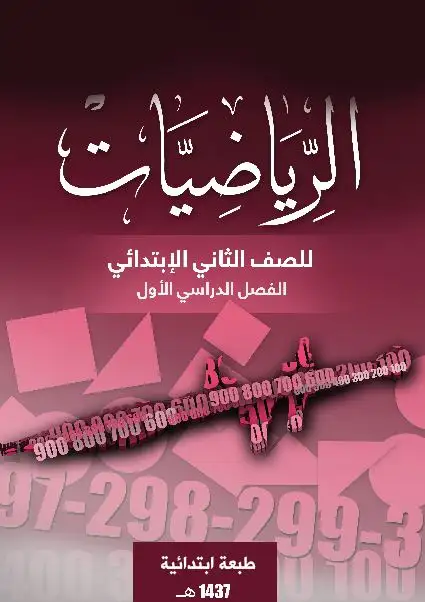 الرياضيات – الصف الثاني إبتدائي