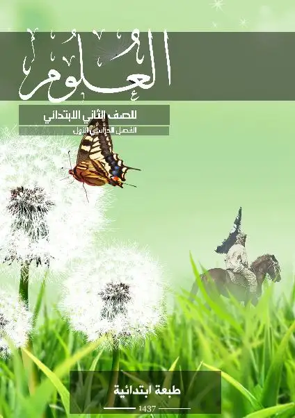 العلوم – الصف الثاني إبتدائي
