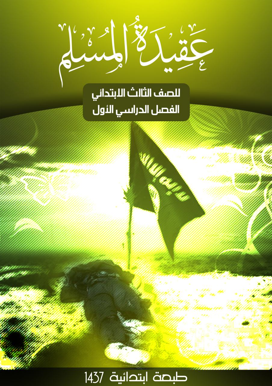 عقيدة المسلم