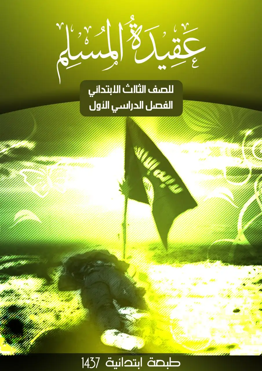 عقيدة المسلم – الصف الثالث إبتدائي