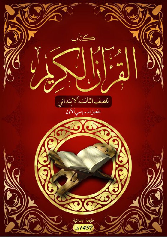 القرآن الكريم