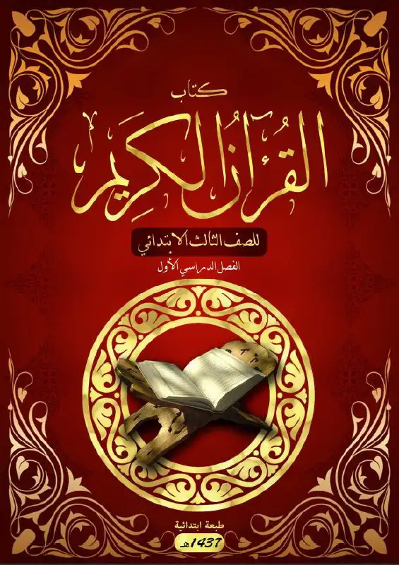 القرآن الكريم – الصف الثالث إبتدائي