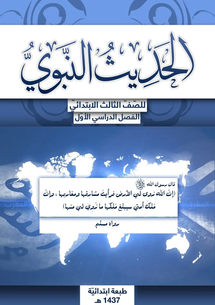 الحديث النبوي – الصف الثالث إبتدائي