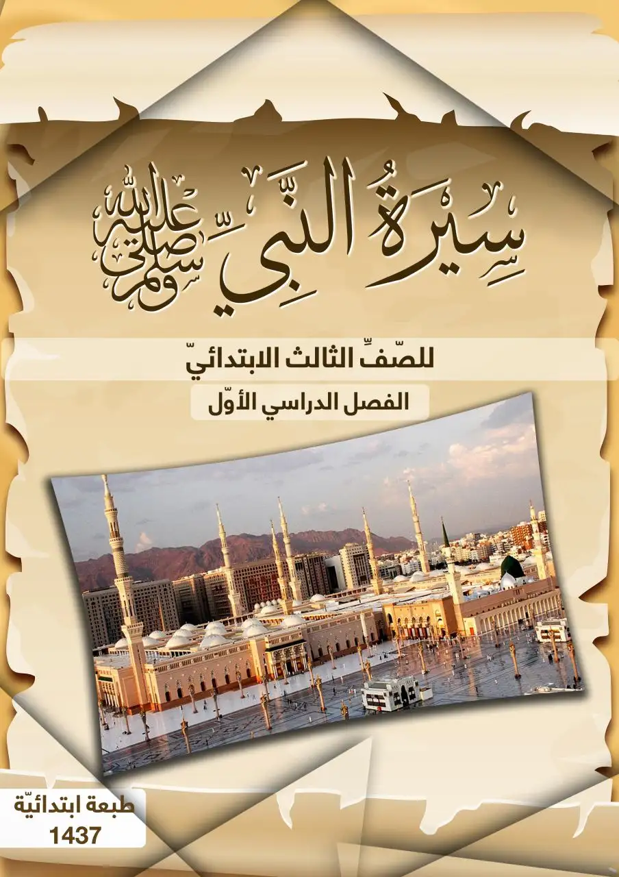 سيرة النبي صلى الله عليه وسلم – الصف الثالث إبتدائي