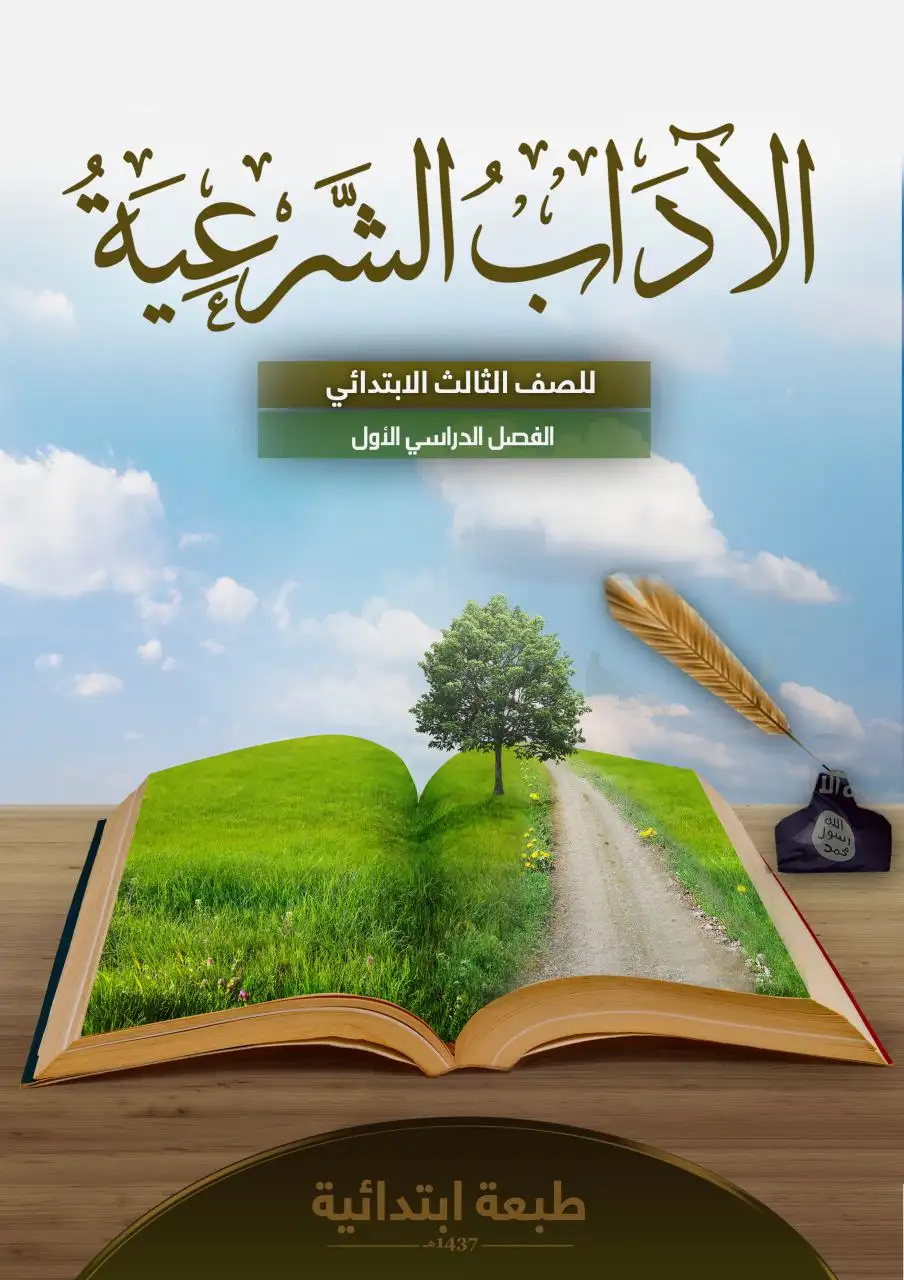 الآداب الشرعية – الصف الثالث إبتدائي