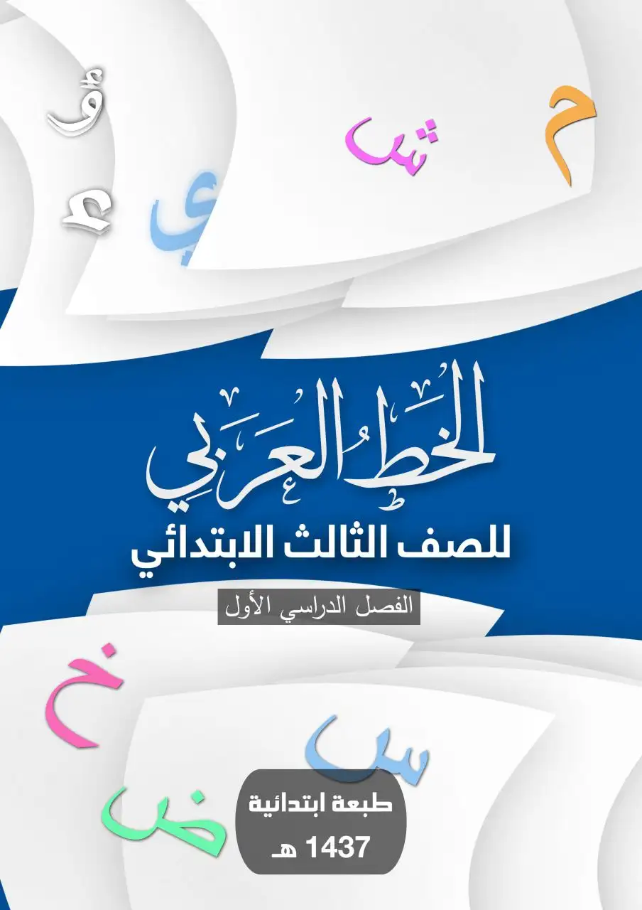 الخط العربي – الصف الثالث إبتدائي