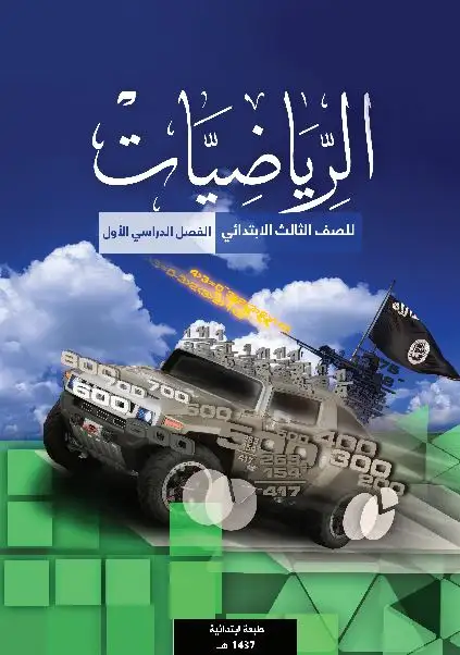 الرياضيات – الصف الثالث إبتدائي