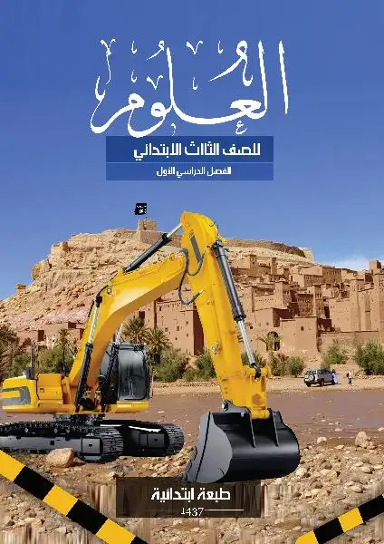 العلوم – الصف الثالث إبتدائي
