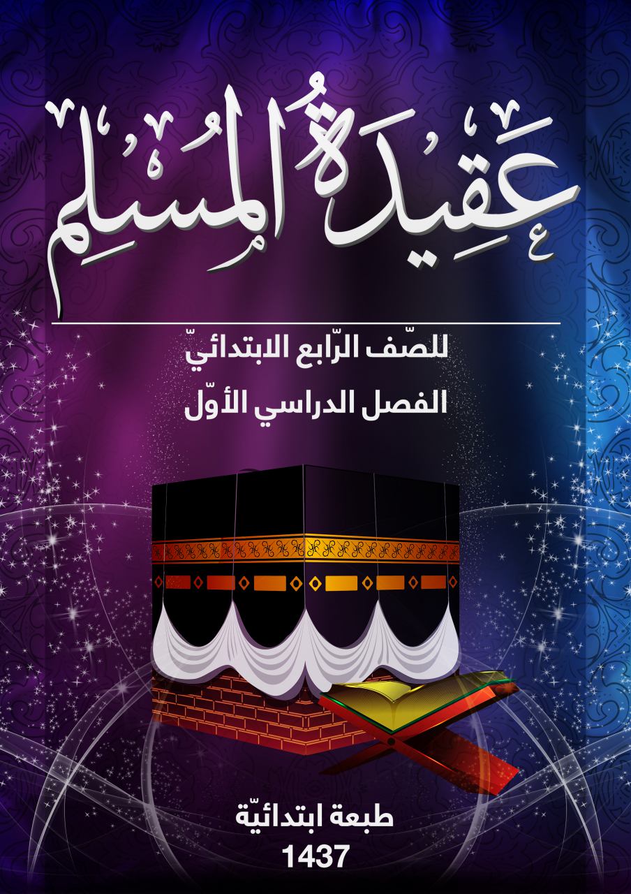عقيدة المسلم