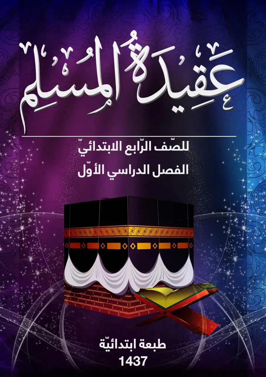 عقيدة المسلم – الصف الرابع إبتدائي