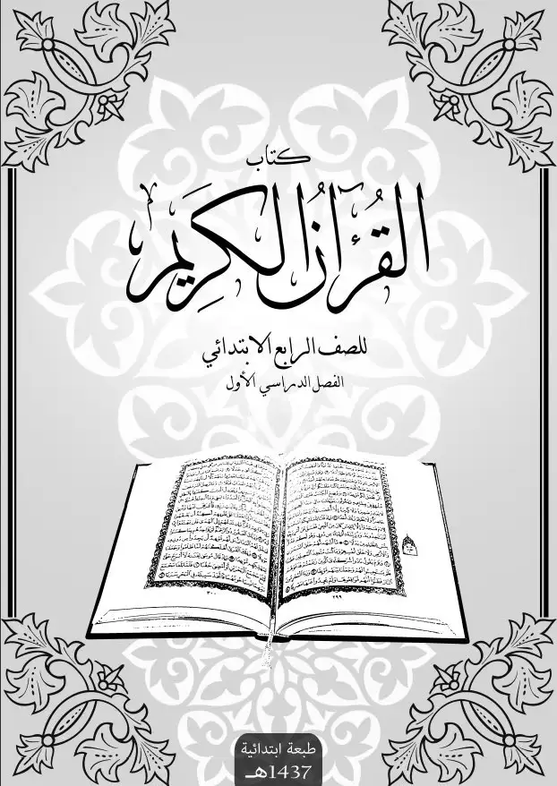 القرآن الكريم – الصف الرابع إبتدائي