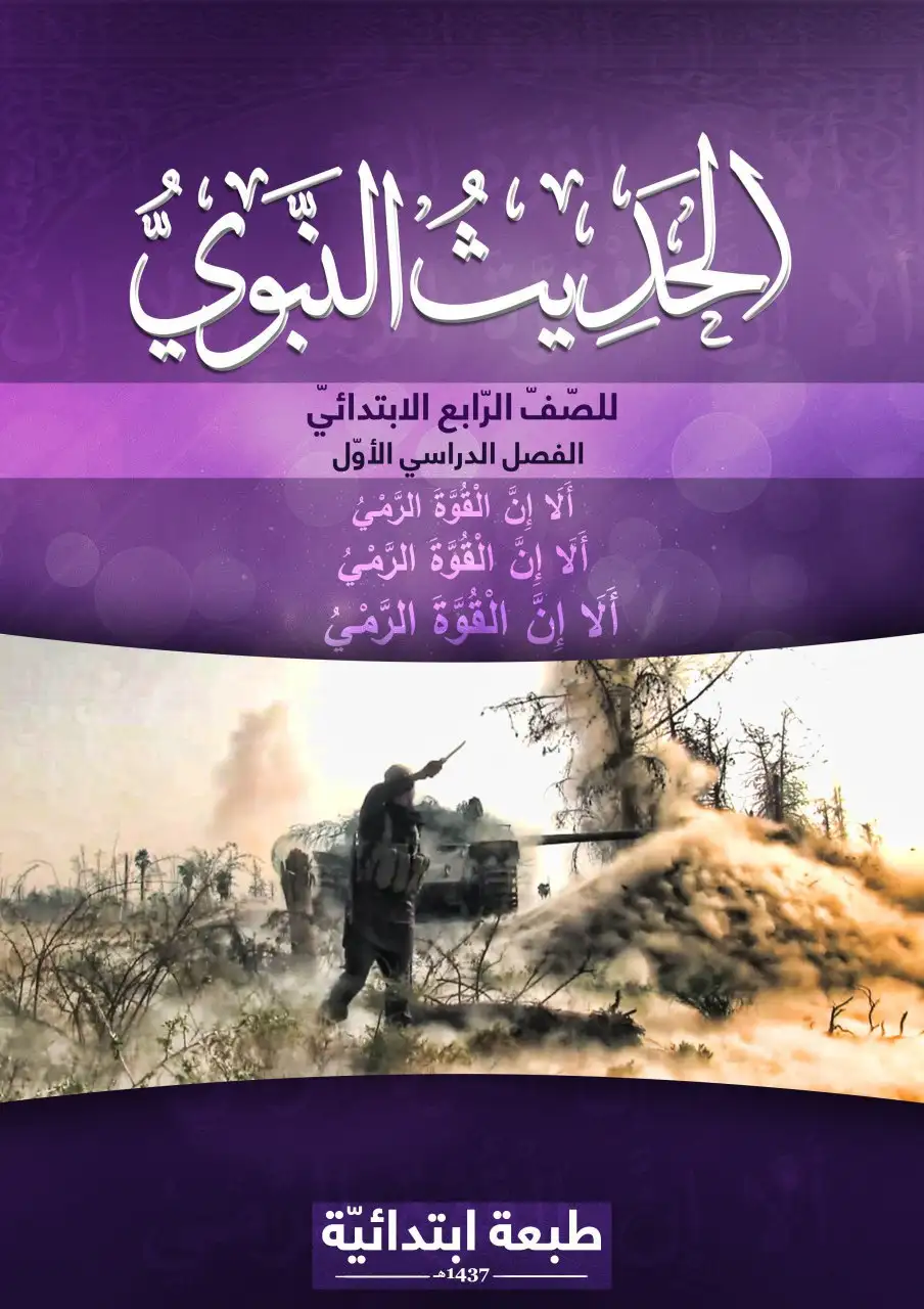 الحديث النبوي – الصف الرابع إبتدائي
