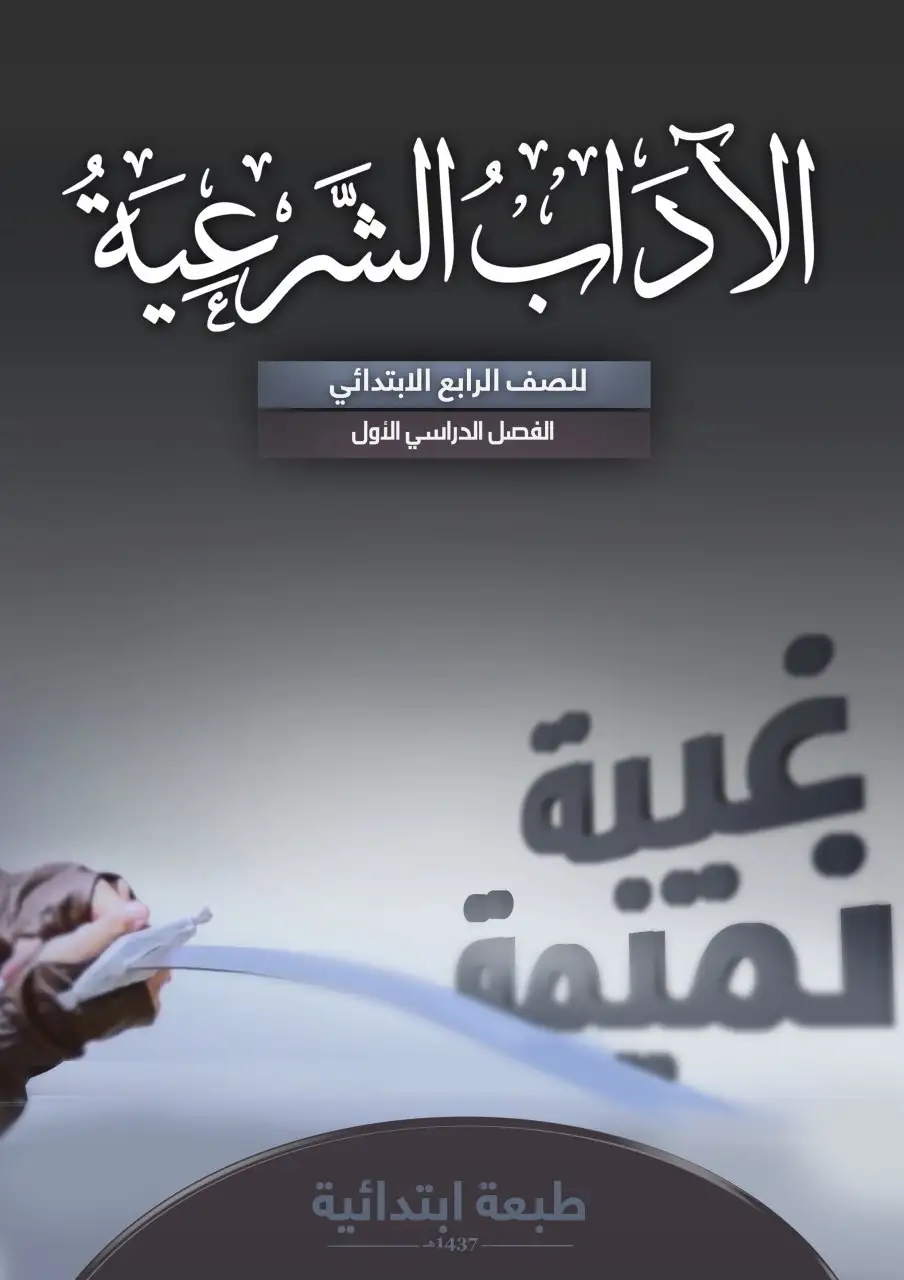 الآداب الشرعية – الصف الرابع إبتدائي