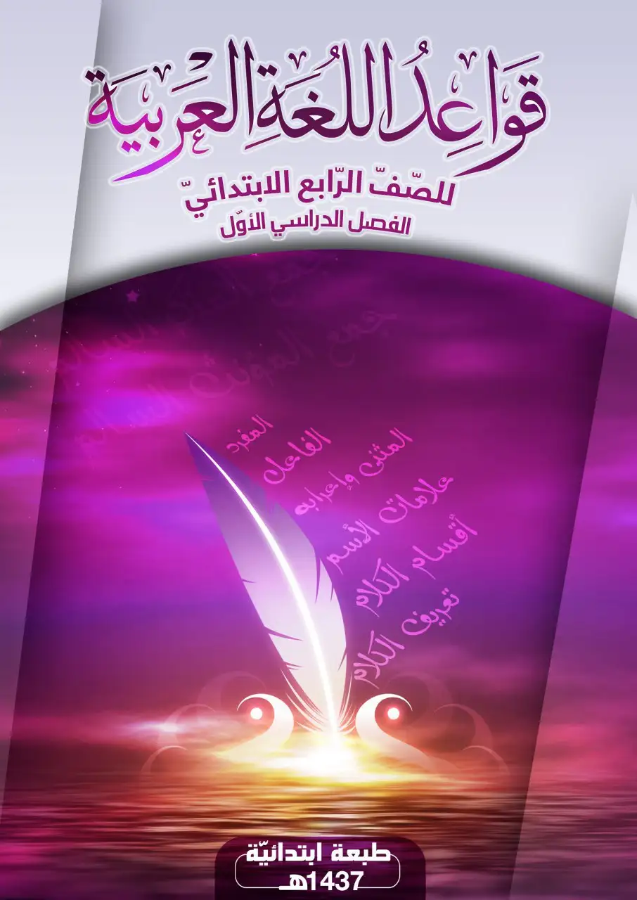 قواعد اللغة العربية – الصف الرابع إبتدائي