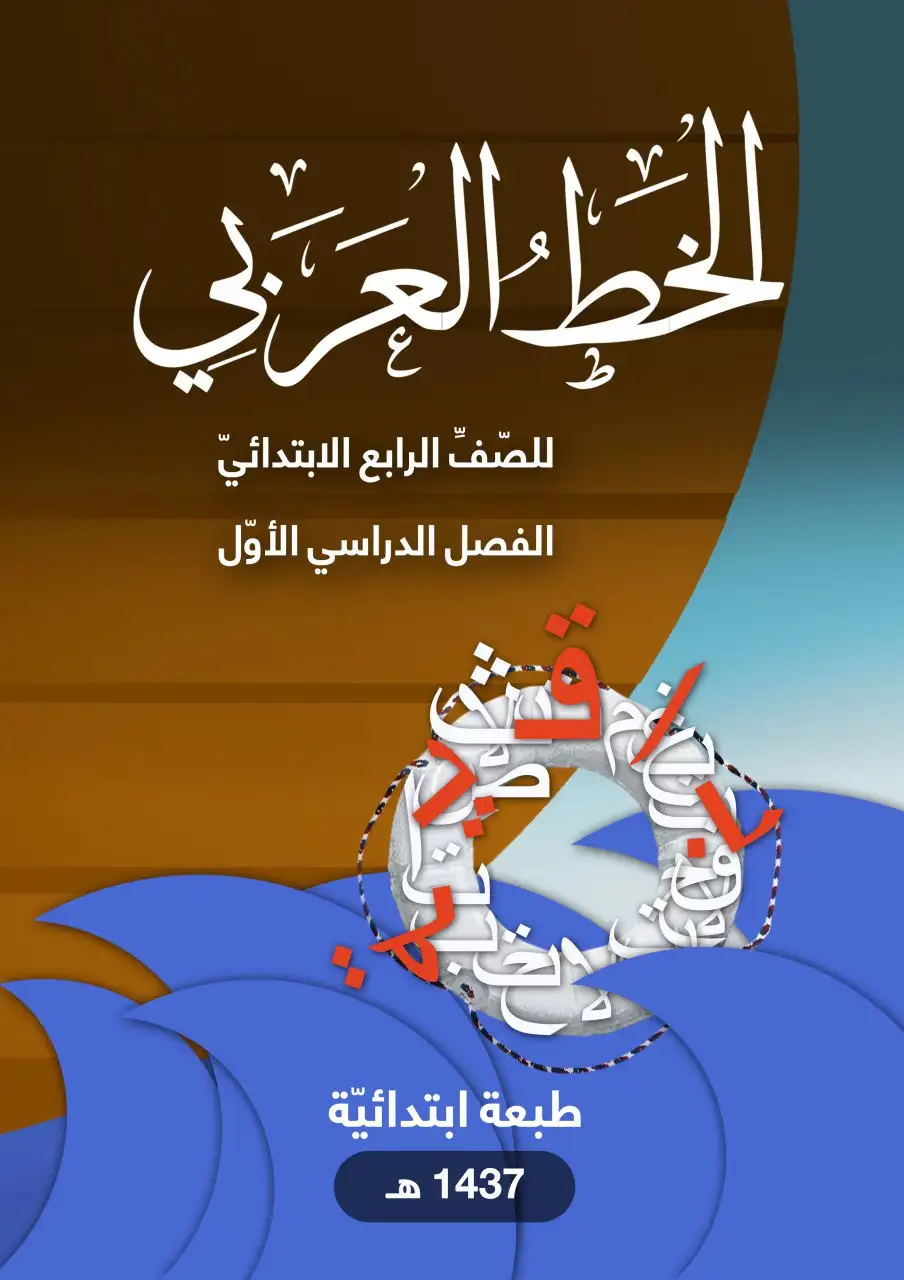 الخط العربي – الصف الرابع إبتدائي