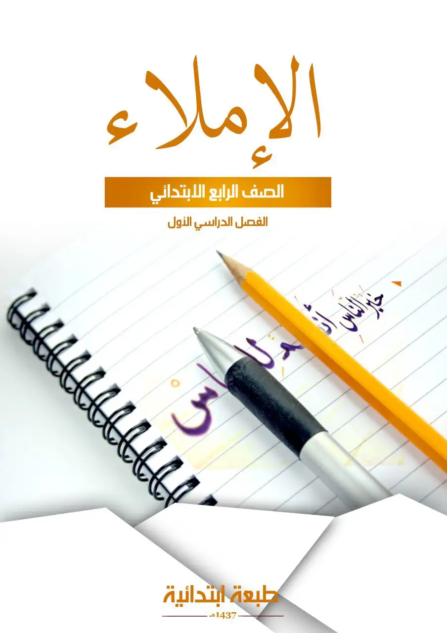 الإملاء – الصف الرابع إبتدائي
