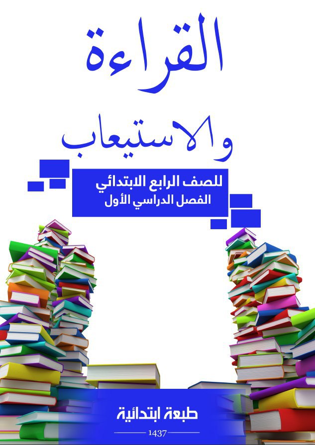القراءة والاستيعاب